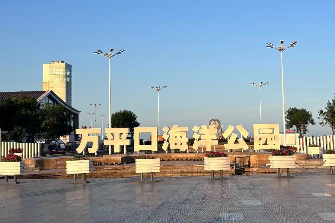 Wanpingkou Seaside Scenic Area